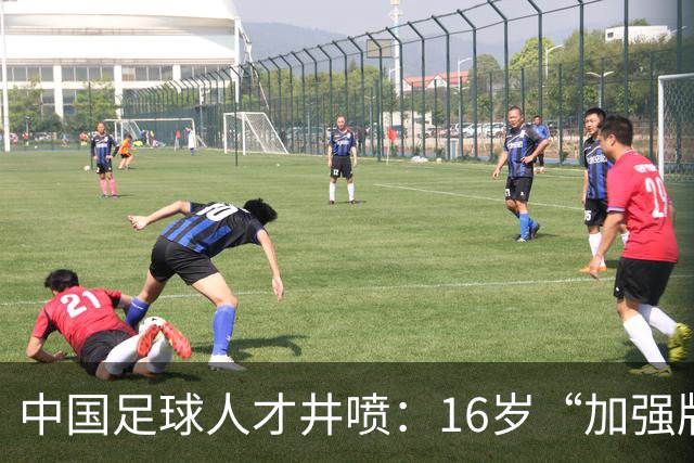 中国足球人才井喷：16岁“加强版王钰栋”4场独造8球太惊艳！